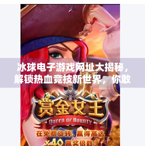 冰球电子游戏网址大揭秘，解锁热血竞技新世界，你敢来挑战吗？突破冰球电子游戏网址
