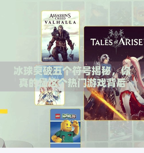冰球突破五个符号揭秘，你真的懂这个热门游戏背后的玄机吗？冰球突破五个符号是什么