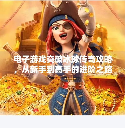 电子游戏突破冰球传奇攻略，从新手到高手的进阶之路,电子游戏突破冰球传奇攻略
