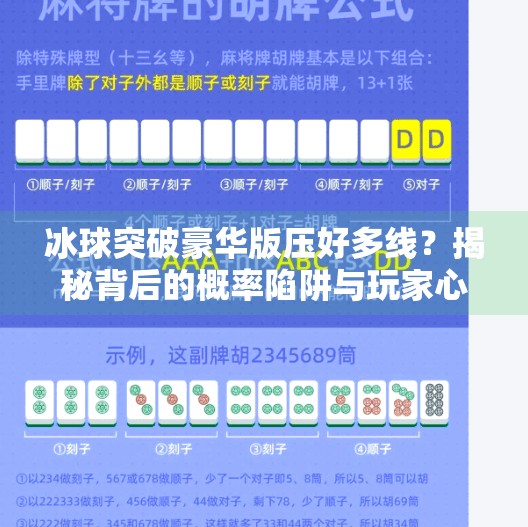 冰球突破豪华版压好多线？揭秘背后的概率陷阱与玩家心理博弈,冰球突破豪华版压好多线