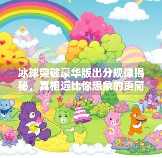 冰球突破豪华版出分规律揭秘，真相远比你想象的更简单！冰球突破豪华版出分规律