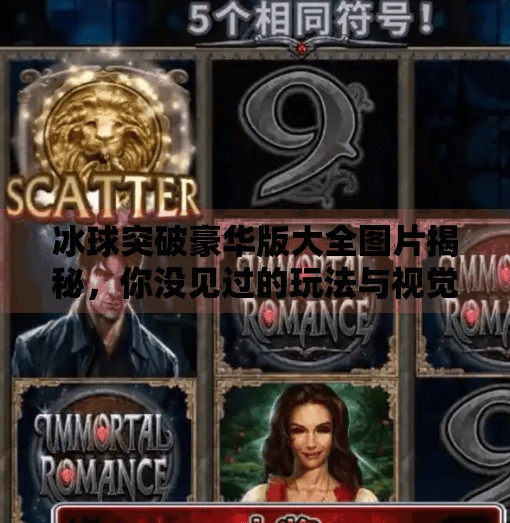 冰球突破豪华版大全图片揭秘，你没见过的玩法与视觉盛宴！冰球突破豪华版大全图片