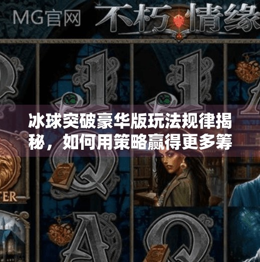 冰球突破豪华版玩法规律揭秘，如何用策略赢得更多筹码？冰球突破豪华版玩法规律