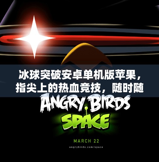 冰球突破安卓单机版苹果，指尖上的热血竞技，随时随地畅享冰球激情！冰球突破安卓单机版苹果