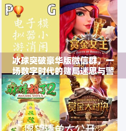 冰球突破豪华版微信群，一场数字时代的赌局迷思与警示,冰球突破豪华版微信群