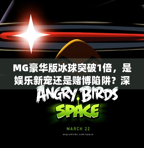 MG豪华版冰球突破1倍，是娱乐新宠还是赌博陷阱？深度解析这款上头游戏的真相,mg豪华版冰球突破1倍