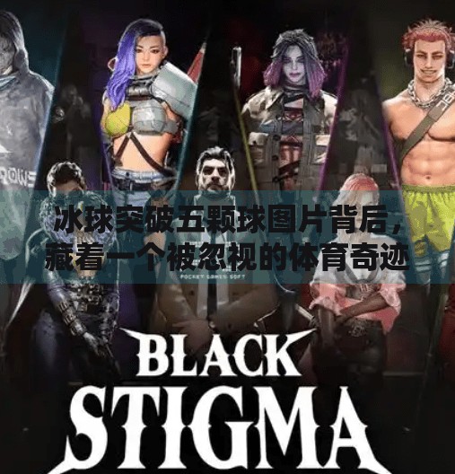冰球突破五颗球图片背后，藏着一个被忽视的体育奇迹！冰球突破五颗球图片