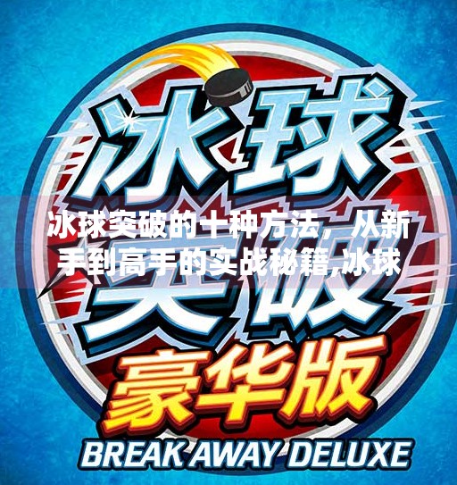 冰球突破的十种方法，从新手到高手的实战秘籍,冰球突破的十种方法