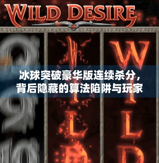 冰球突破豪华版连续杀分，背后隐藏的算法陷阱与玩家心理博弈,冰球突破豪华版连续杀分