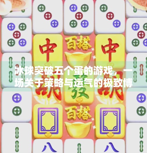 冰球突破五个蛋的游戏，一场关于策略与运气的极致博弈,冰球突破五个蛋的游戏