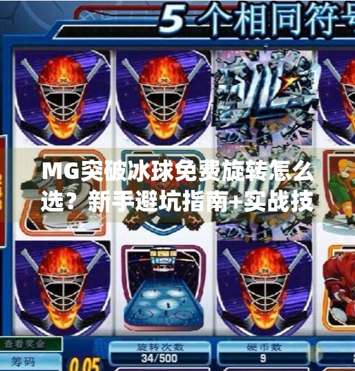 MG突破冰球免费旋转怎么选？新手避坑指南+实战技巧全解析！mg突破冰球免费旋转怎么选择