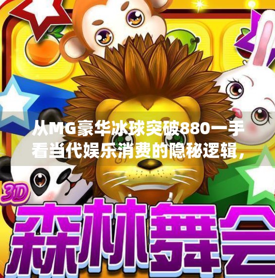 从MG豪华冰球突破880一手看当代娱乐消费的隐秘逻辑，我们到底在玩什么？mg豪华冰球突破880一手