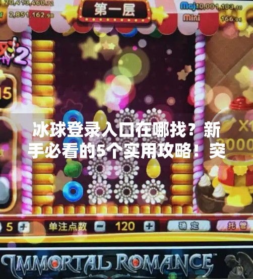 冰球登录入口在哪找？新手必看的5个实用攻略！突破冰球登录入口在哪找