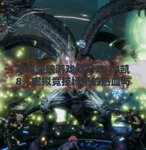 冰球突破游戏网站2024凯8，虚拟竞技场里的热血与陷阱,冰球突破游戏网站2024凯8