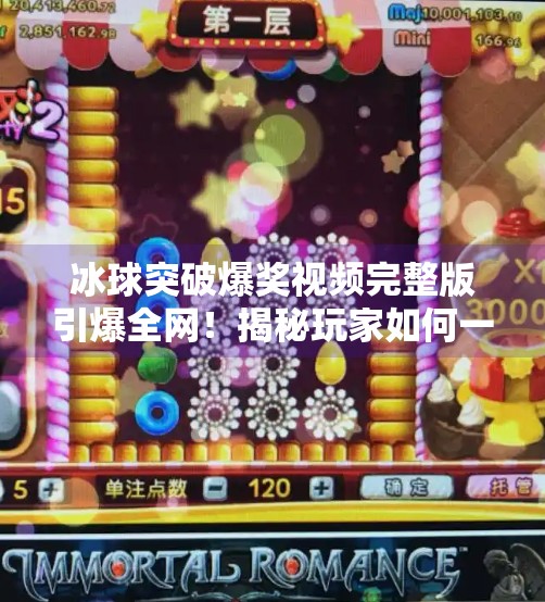 冰球突破爆奖视频完整版引爆全网！揭秘玩家如何一夜暴富？真相竟让人瞠目结舌！冰球突破爆奖视频完整版