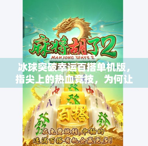 冰球突破幸运百搭单机版，指尖上的热血竞技，为何让无数玩家欲罢不能？冰球突破幸运百搭单机版