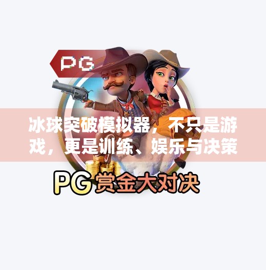 冰球突破模拟器，不只是游戏，更是训练、娱乐与决策的多维利器！冰球突破模拟器有啥用处