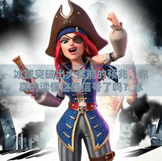 冰球突破出大奖前的预兆，你真的读懂这些信号了吗？冰球突破出大奖前的预兆