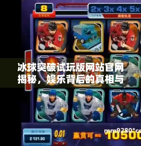 冰球突破试玩版网站官网揭秘，娱乐背后的真相与风险警示,冰球突破试玩版网站官网
