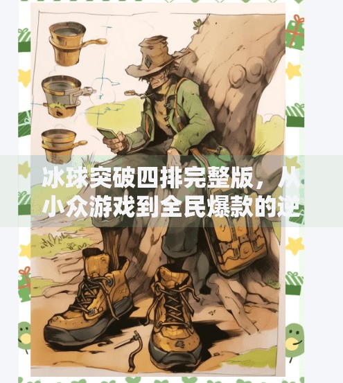 冰球突破四排完整版，从小众游戏到全民爆款的逆袭之路,冰球突破四排完整版