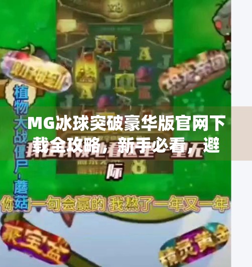MG冰球突破豪华版官网下载全攻略，新手必看，避坑指南来了！mg冰球突破豪华版网址下载