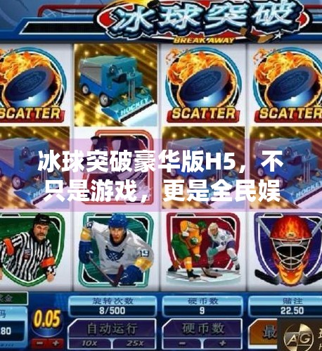 冰球突破豪华版H5，不只是游戏，更是全民娱乐新风口！冰球突破豪华版H5