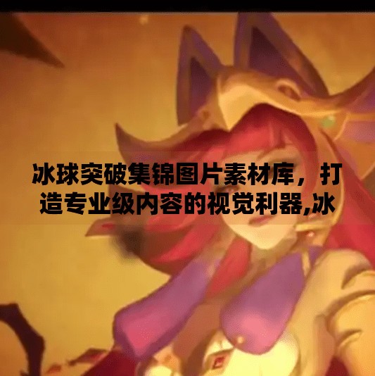 冰球突破集锦图片素材库，打造专业级内容的视觉利器,冰球突破集锦图片素材库