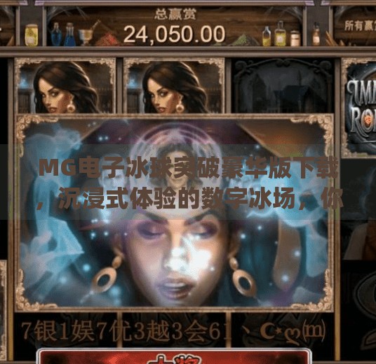 MG电子冰球突破豪华版下载，沉浸式体验的数字冰场，你准备好了吗？mg电子冰球突破豪华版下载