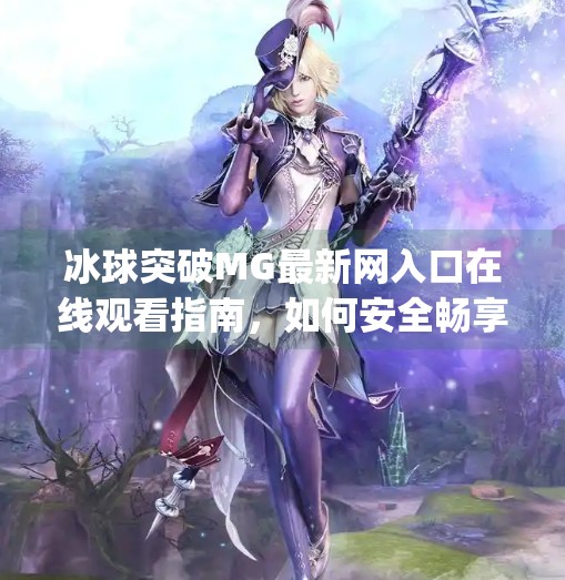 冰球突破MG最新网入口在线观看指南，如何安全畅享游戏乐趣？冰球突破mg最新网入口在线观看