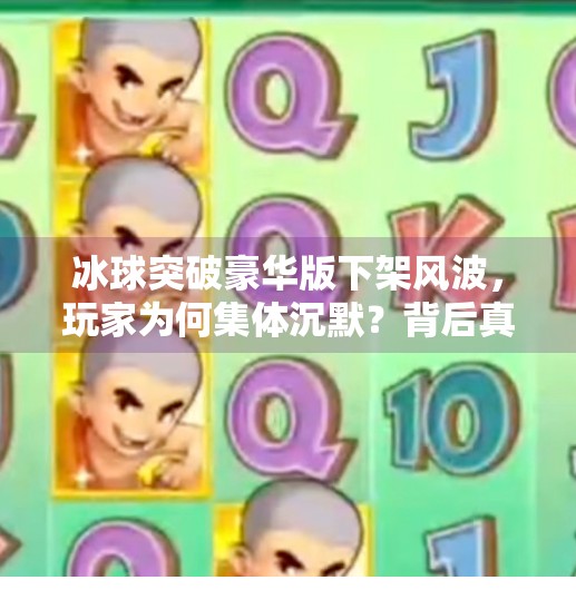 冰球突破豪华版下架风波，玩家为何集体沉默？背后真相令人深思！冰球突破豪华版怎么下架