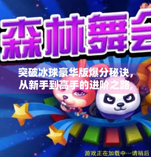 突破冰球豪华版爆分秘诀，从新手到高手的进阶之路,突破冰球豪华版 爆分