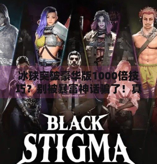 冰球突破豪华版1000倍技巧？别被暴富神话骗了！真相揭秘+避坑指南！冰球突破豪华版1000倍技巧