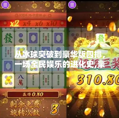 从冰球突破到豪华版四排，一场全民娱乐的进化史,豪华版冰球突破四排