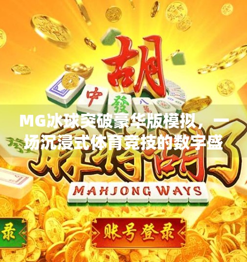 MG冰球突破豪华版模拟，一场沉浸式体育竞技的数字盛宴,mg冰球突破豪华版模拟