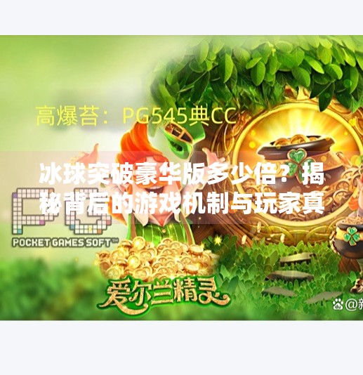 冰球突破豪华版多少倍？揭秘背后的游戏机制与玩家真相！冰球突破豪华版多少倍