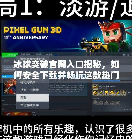 冰球突破官网入口揭秘，如何安全下载并畅玩这款热门游戏？冰球突破官方网站入口下载