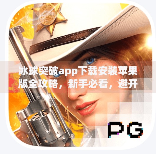冰球突破app下载安装苹果版全攻略，新手必看，避开陷阱轻松上手！冰球突破app下载安装苹果版