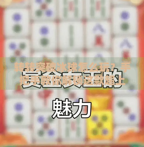 转转突破冰球怎么玩？手把手教你解锁这款超上头的休闲竞技新玩法！转转突破冰球怎么玩的啊