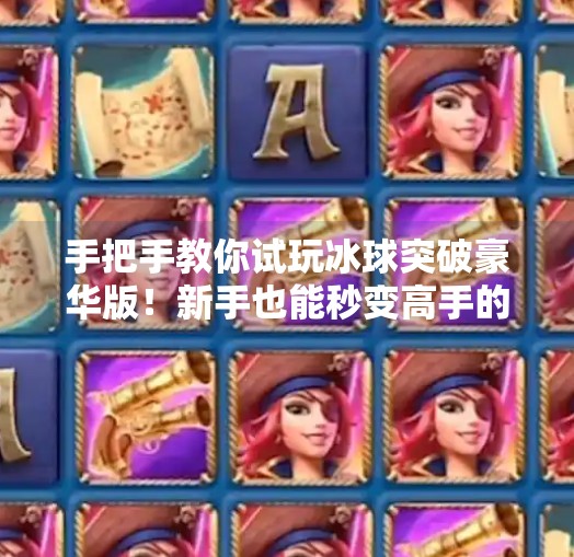 手把手教你试玩冰球突破豪华版！新手也能秒变高手的下载与玩法攻略,试玩冰球突破豪华版下载教程
