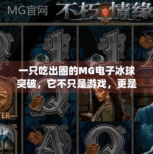 一只吃出圈的MG电子冰球突破，它不只是游戏，更是年轻人的新社交货币！mg电子冰球突破一只吃