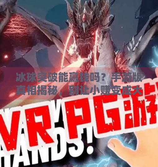 冰球突破能赢钱吗？手游版真相揭秘，别让小赚变成大亏！冰球突破能赢钱吗手游版