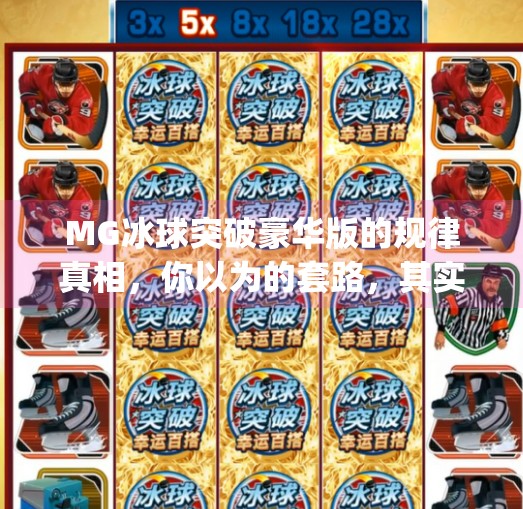 MG冰球突破豪华版的规律真相，你以为的套路，其实是陷阱！mg冰球突破豪华版规律