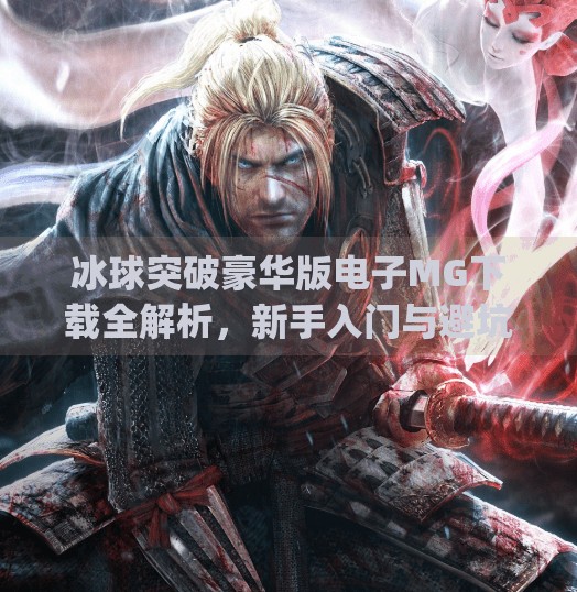 冰球突破豪华版电子MG下载全解析，新手入门与避坑指南,冰球突破豪华版电子mg下载