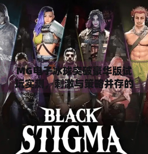 MG电子冰球突破豪华版试玩实测，刺激与策略并存的沉浸式游戏体验,mg电子冰球突破豪华版试玩