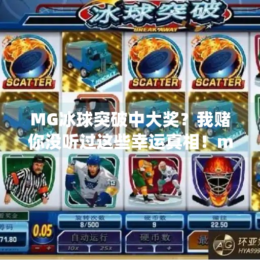 MG冰球突破中大奖？我赌你没听过这些幸运真相！mg冰球突破你们有中过大奖