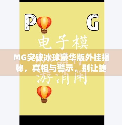 MG突破冰球豪华版外挂揭秘，真相与警示，别让捷径毁了你的游戏乐趣！mg突破冰球豪华版外挂