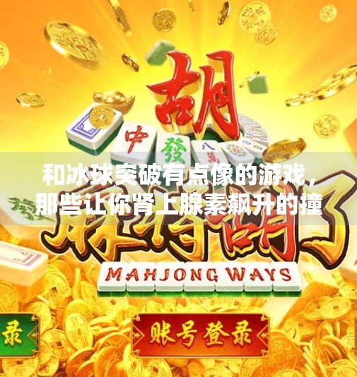 和冰球突破有点像的游戏，那些让你肾上腺素飙升的撞冰体验！和冰球突破有点像的游戏