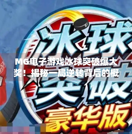 MG电子游戏冰球突破爆大奖！揭秘一局逆转背后的概率与技巧,mg电子游戏冰球突破爆大奖