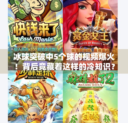 冰球突破中5个球的视频爆火！背后竟藏着这样的冷知识？冰球突破中5个球的视频