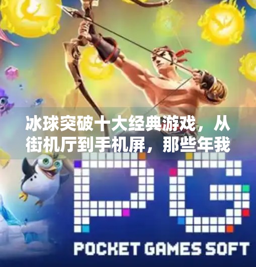冰球突破十大经典游戏，从街机厅到手机屏，那些年我们追过的冰球热血记忆,冰球突破十大经典游戏